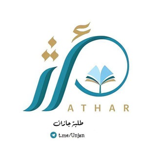 فريق أثر | جامعة جازان✨ Telegram
