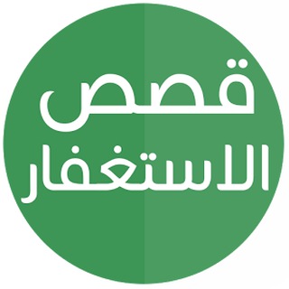 قصص الاستغفار Telegram