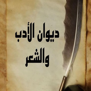 ديوان الشعراء Telegram