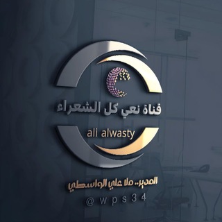 ♥️قنآة نعي للشعراء♥️ Telegram