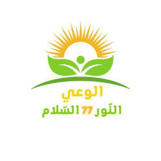 الوعي نور وسلام 77 لعلوم الطاقة والتنمية البشرية غ.م. ايمان الحناوي Telegram