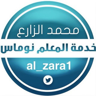 قناة محمد الزارع التعليمية Telegram
