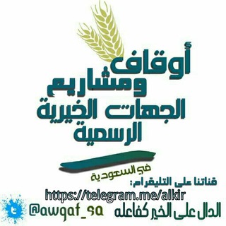 الأوقاف والمشاريع الخيرية الرسمية في السعودية Telegram