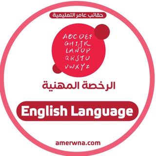 ?الرخصة المهنية إنجليزي | عامر Telegram