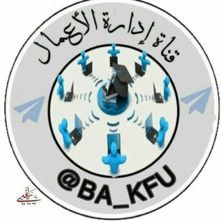 قناة إدارة الأعمال KFU Telegram