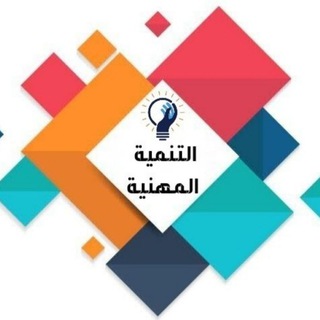 قناة التنمية المهنية Telegram