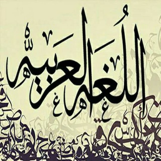 لُغــتنـا هــویـتـنا Telegram