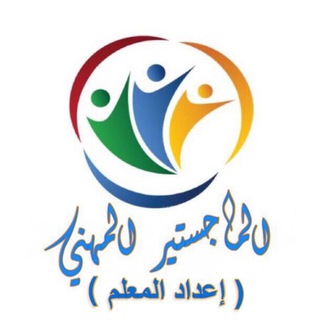 الماجستير المهني ??? Telegram