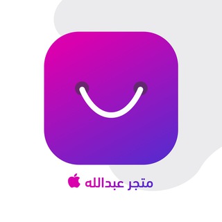 متجر عبدالله  | تحديثات ? Telegram