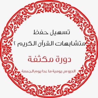 تسهيل حفظ متشابهات القرآن الكريم ١ Telegram