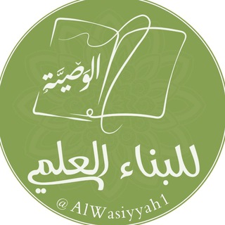 الوصيّة للبناء العلمي Telegram