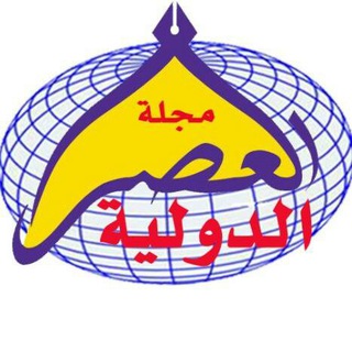 مجلة تحليلات العصر الدولية Telegram