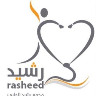 مجمع رشيد الطبي Telegram