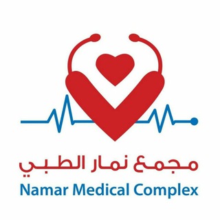 مجمع نمار الطبي Telegram