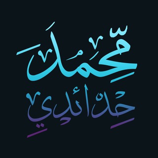 محمد حدائدي Telegram