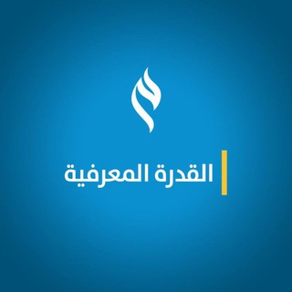 ✨القدرة المعرفية✨ Telegram