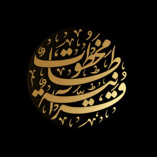 مخطوطات قرآنية Telegram