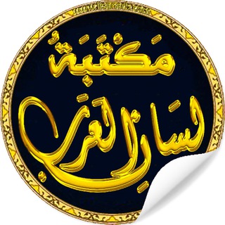 مكتبة لسان العرب ? Telegram