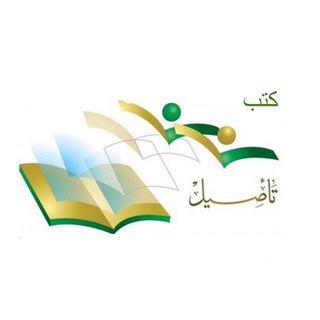 كتب مركز التأصيل للدراسات والبحوث Telegram