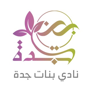 مركز | بنات جدة الاجتماعي | ? Telegram