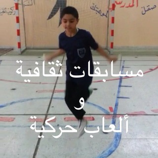 ?مسابقات ثقافية وألعاب حركية? Telegram