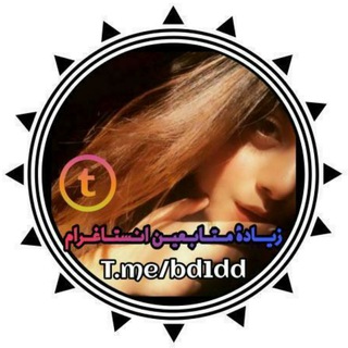 زيادة متابعين انستقرام ❤️ Telegram