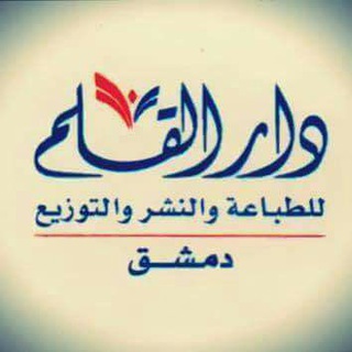 قناة دار القلم - دمشق Telegram