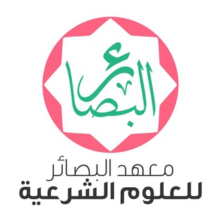 معهد البصائر للعلوم الشرعية Telegram