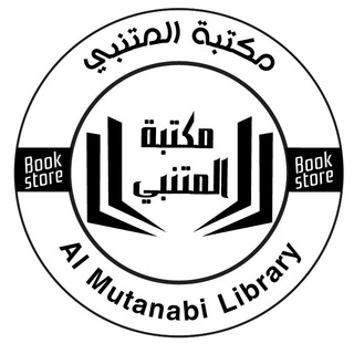 مكتبة المتنبي Telegram