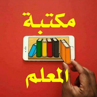 مكتبة المعلم Telegram