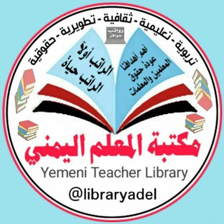 مكتبة المعلم اليمني?? Telegram