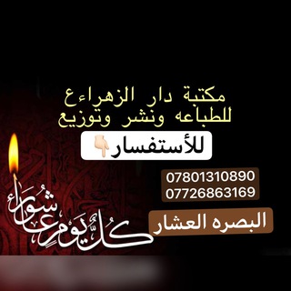 مكتبة دار الزهراء للطباعة والنشر Telegram