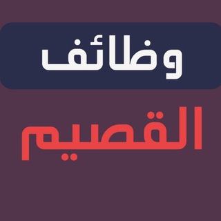 وظفني | وظائف القصيم Telegram