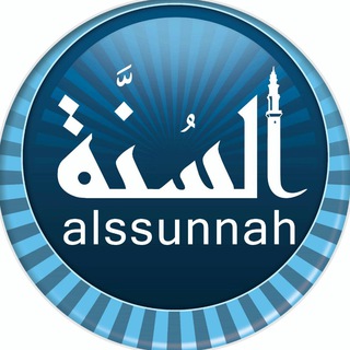 شبكة السنة النبوية وعلومها Telegram