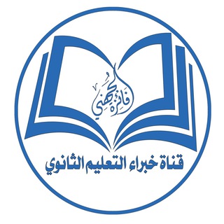 قناة خبراء التعليم الثانوي Telegram