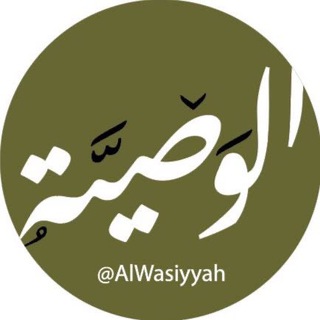 ◇الـــوصـــيّــــة للعلوم الشّرعيّة◇ Telegram