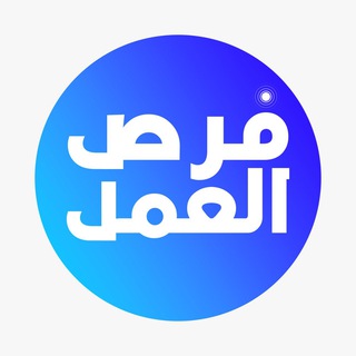 فرص العمل ?⬜ Telegram