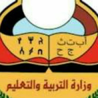وزارة التربية والتعليم-اليمن Telegram
