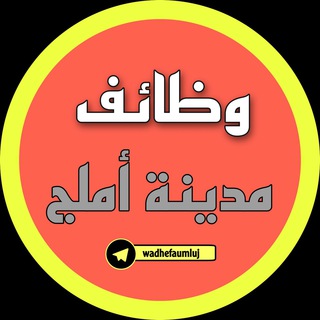 وظائف أملج Telegram