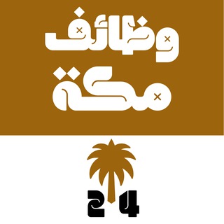 وظائف مكة المكرمة Telegram