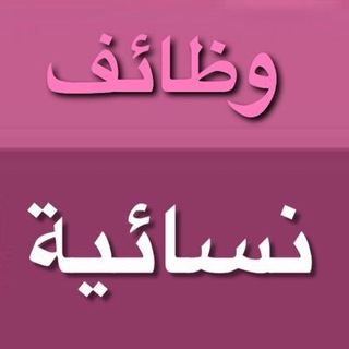 وظائف نسائية Telegram