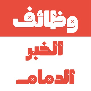 وظائف الدمام و الخبر Telegram
