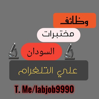 ?وظائف مختبرات السودان? Telegram