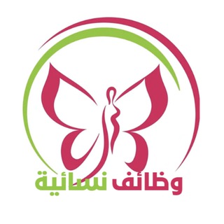 وظائف نسائية ?? للنساء Telegram