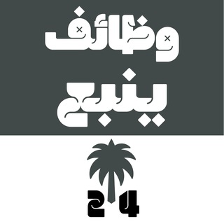 وظائف ينبع Telegram