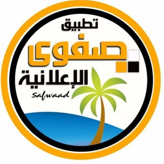 ?صفوى الاعلانية? Telegram