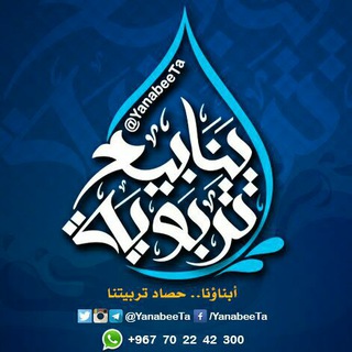 ينابيع تربوية? Telegram
