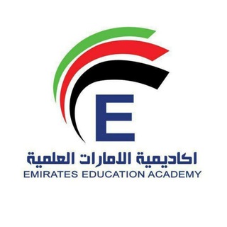 ?? أكاديمية الإمارات العلمية ?? Telegram