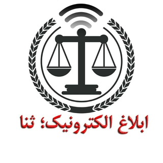 ابلاغ الکترونیک؛ ثنا Telegram