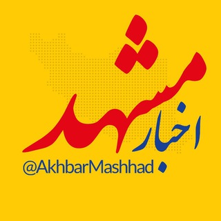 اخبار مشهد Telegram